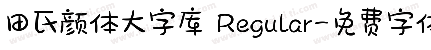 田氏颜体大字库 Regular字体转换